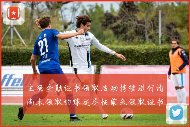 主场全勤证书领取活动持续进行请尚未领取的球迷尽快前来领取证书