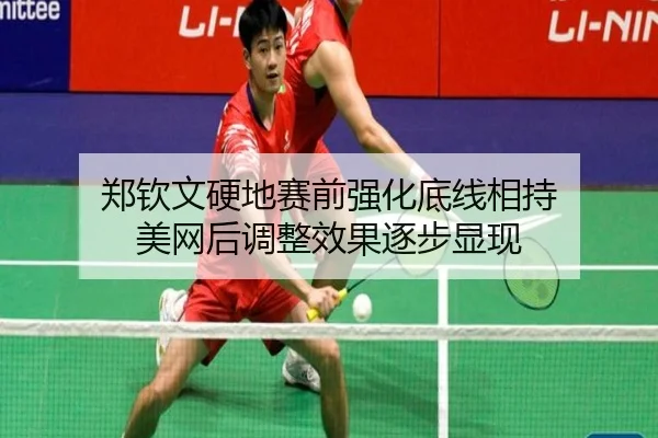 郑钦文硬地赛前强化底线相持 美网后调整效果逐步显现